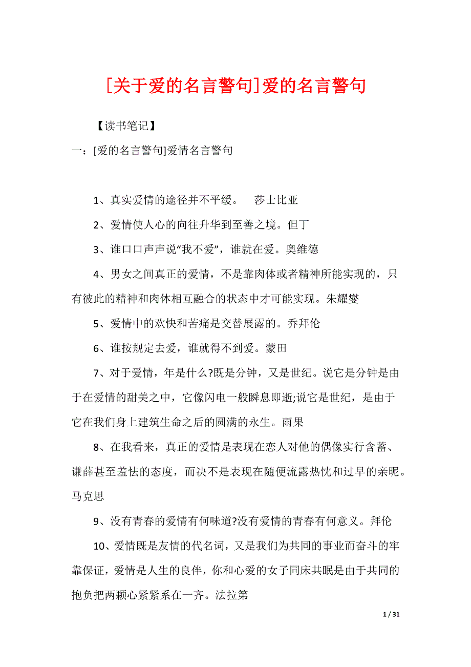 [关于爱的名言警句]爱的名言警句_第1页