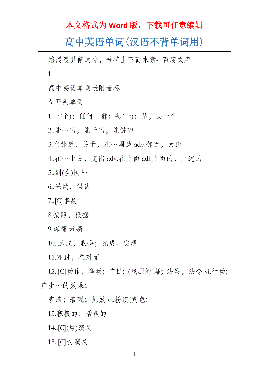 高中英语单词(汉语不背单词用)_第1页