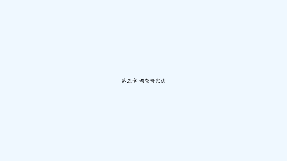 第五章调查研究法课件_第1页