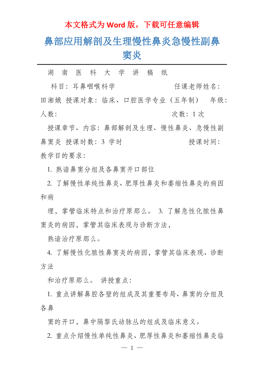 鼻部应用解剖及生理慢性鼻炎急慢性副鼻窦炎_第1页