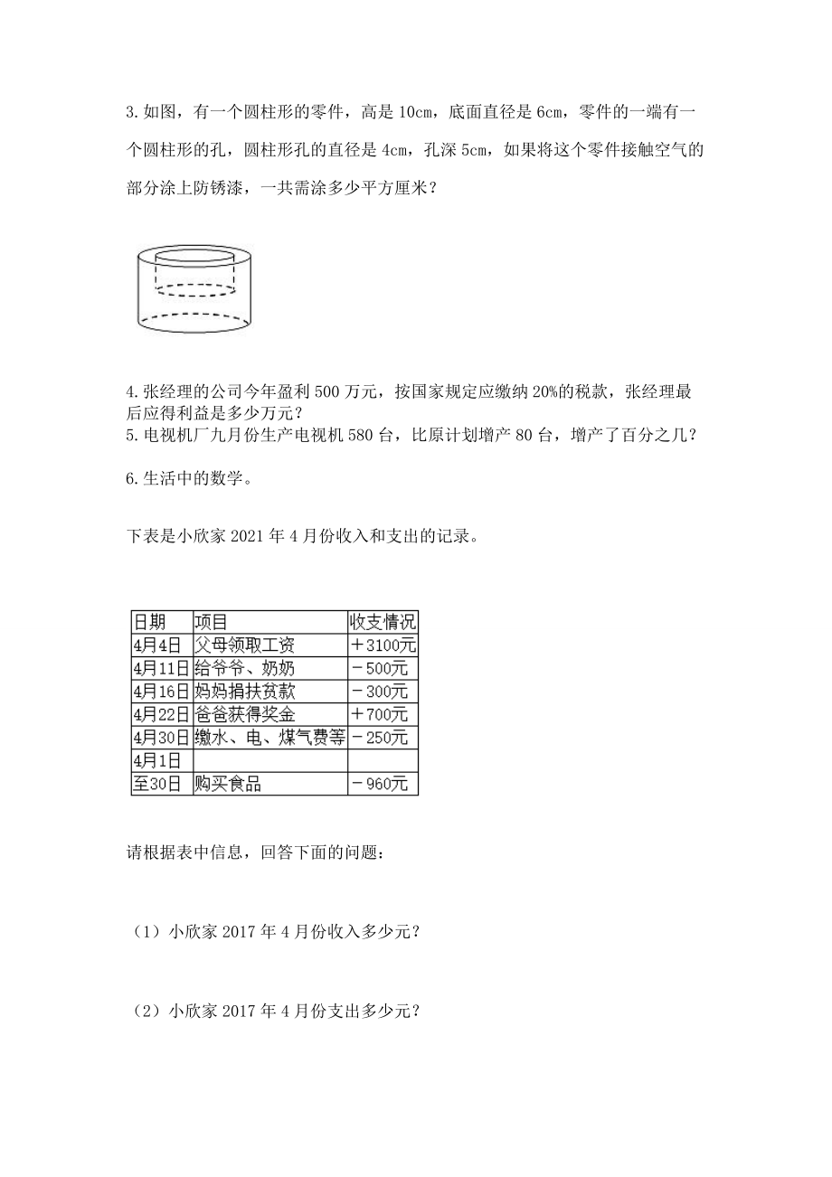 2022年多版本小学数学六年级下册期末模拟卷含完整答案（名校卷）_第4页