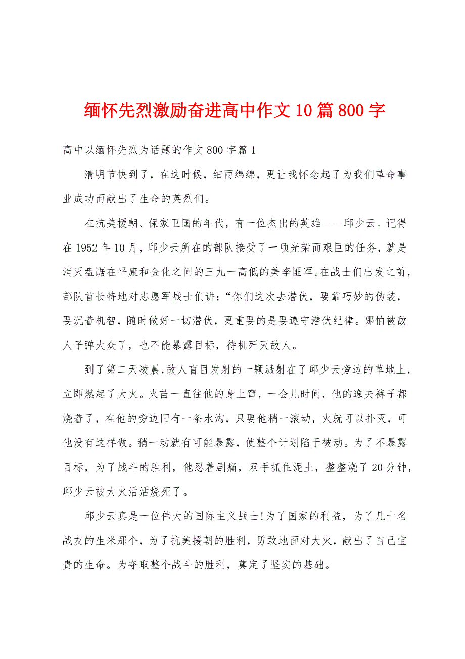 缅怀先烈激励奋进高中作文10篇800字_第1页