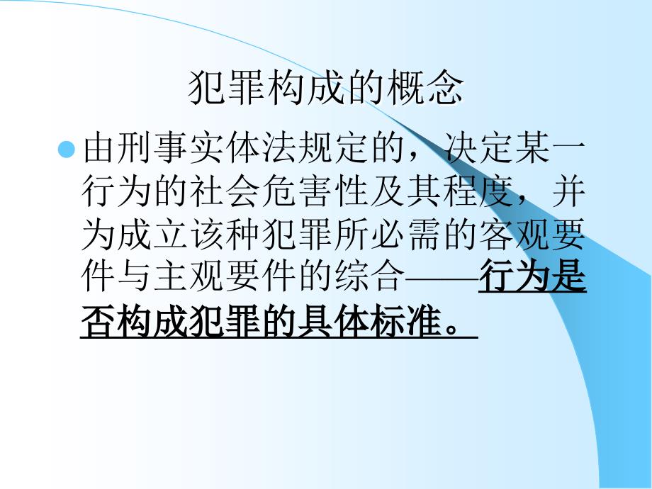 刑法学课件犯罪构成_第1页