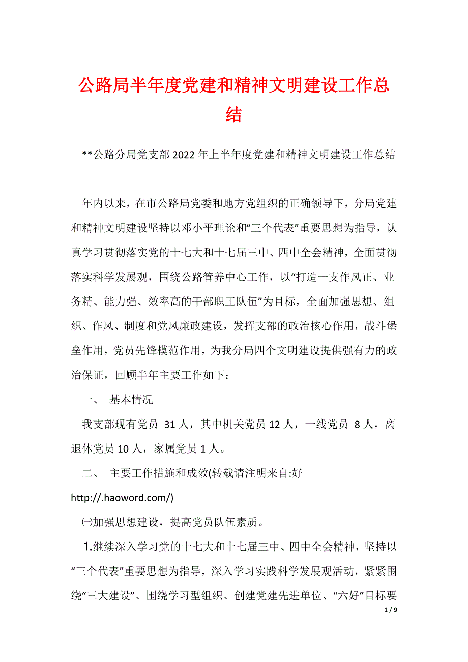 公路局半年度党建和精神文明建设工作总结_第1页