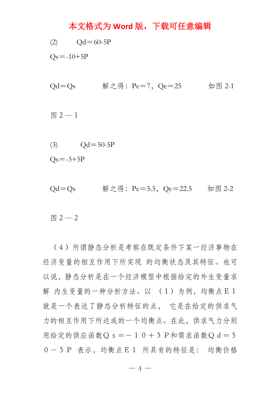 高鸿微观经济学业第七版课后答案第二章 需求供给和均衡价格_第4页