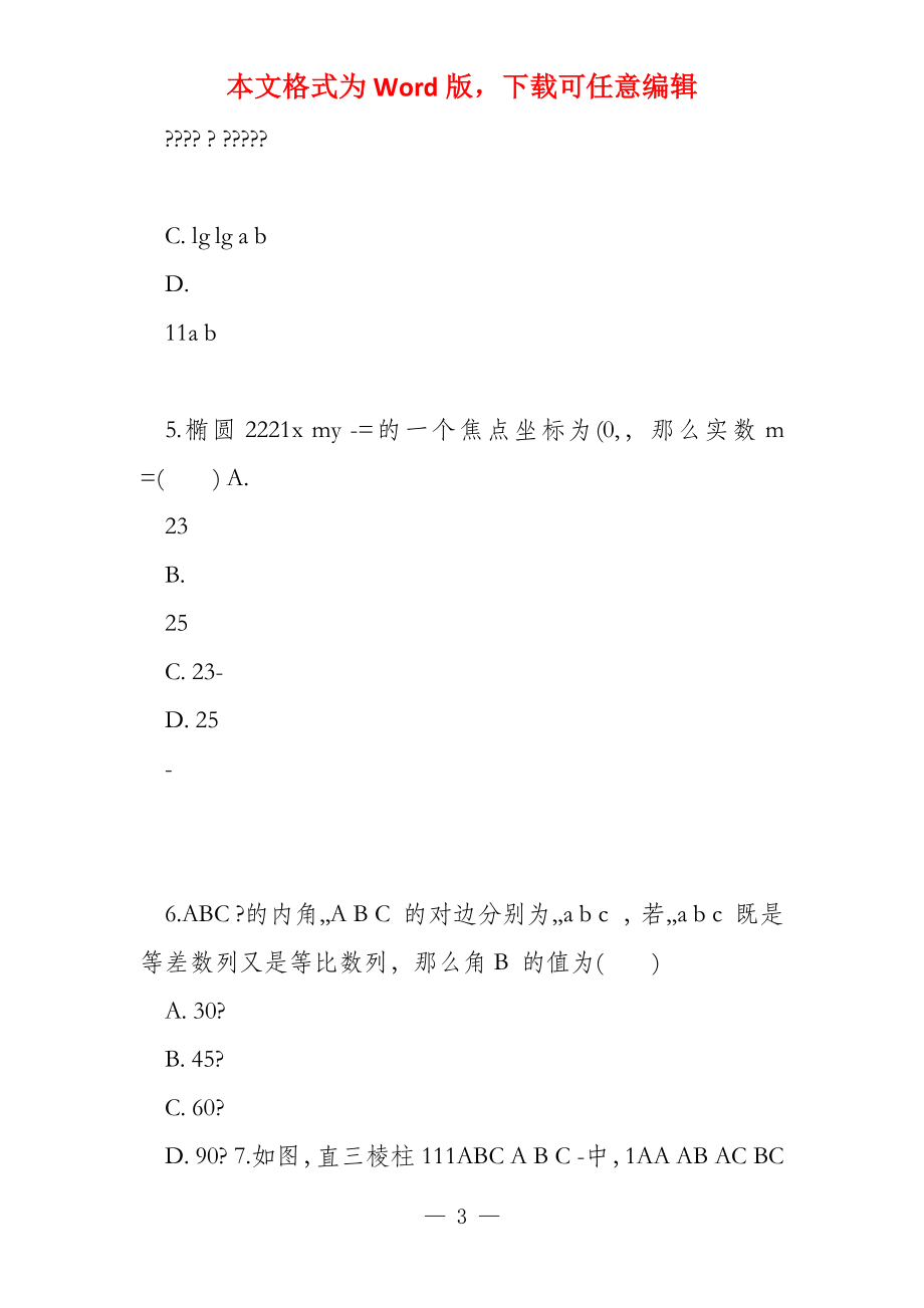 陕西省咸阳市高三上学期期末考试数学(理)试题(原卷版)_第3页