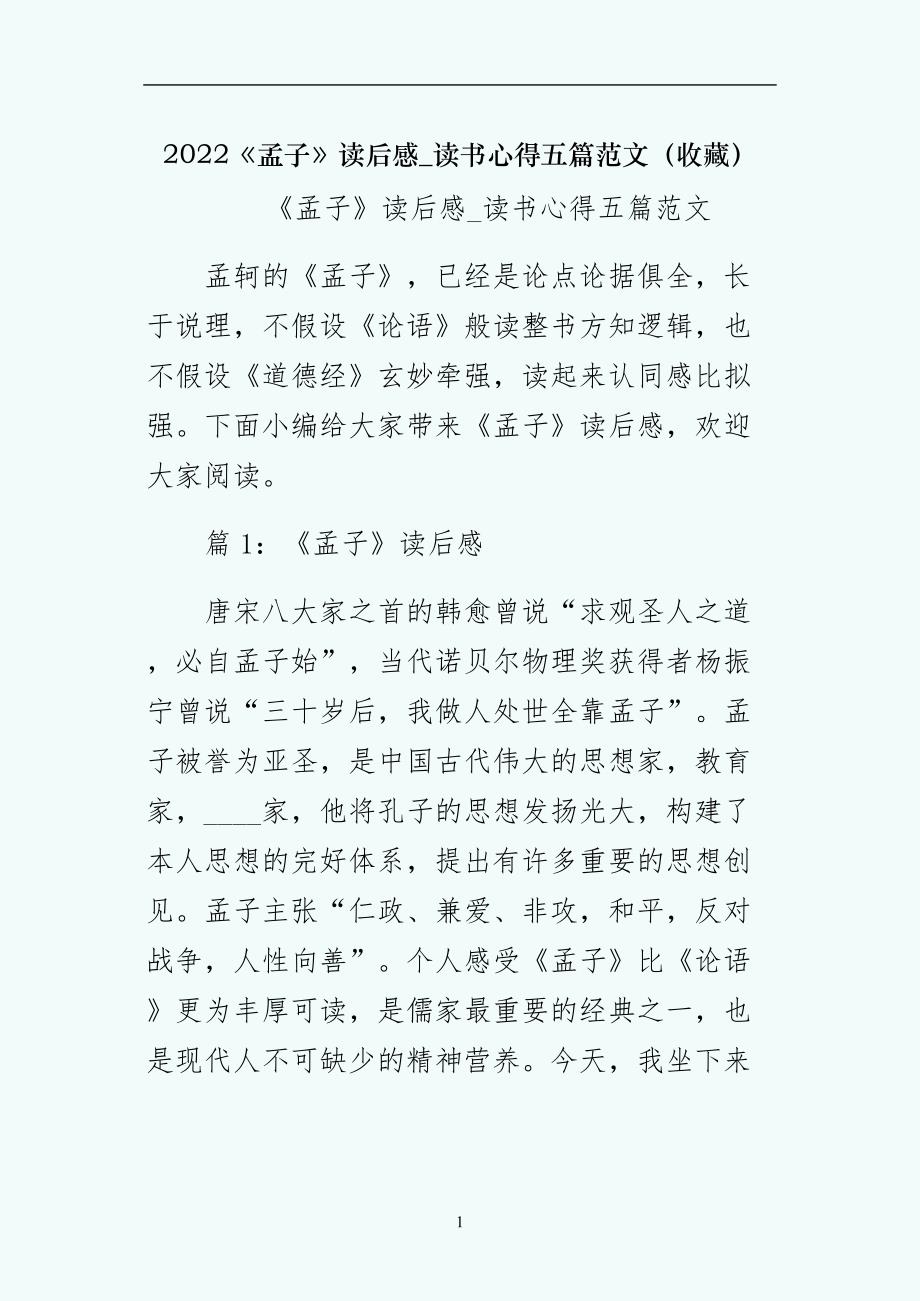 孟子读后感读书心得五篇范文（收藏）_第1页