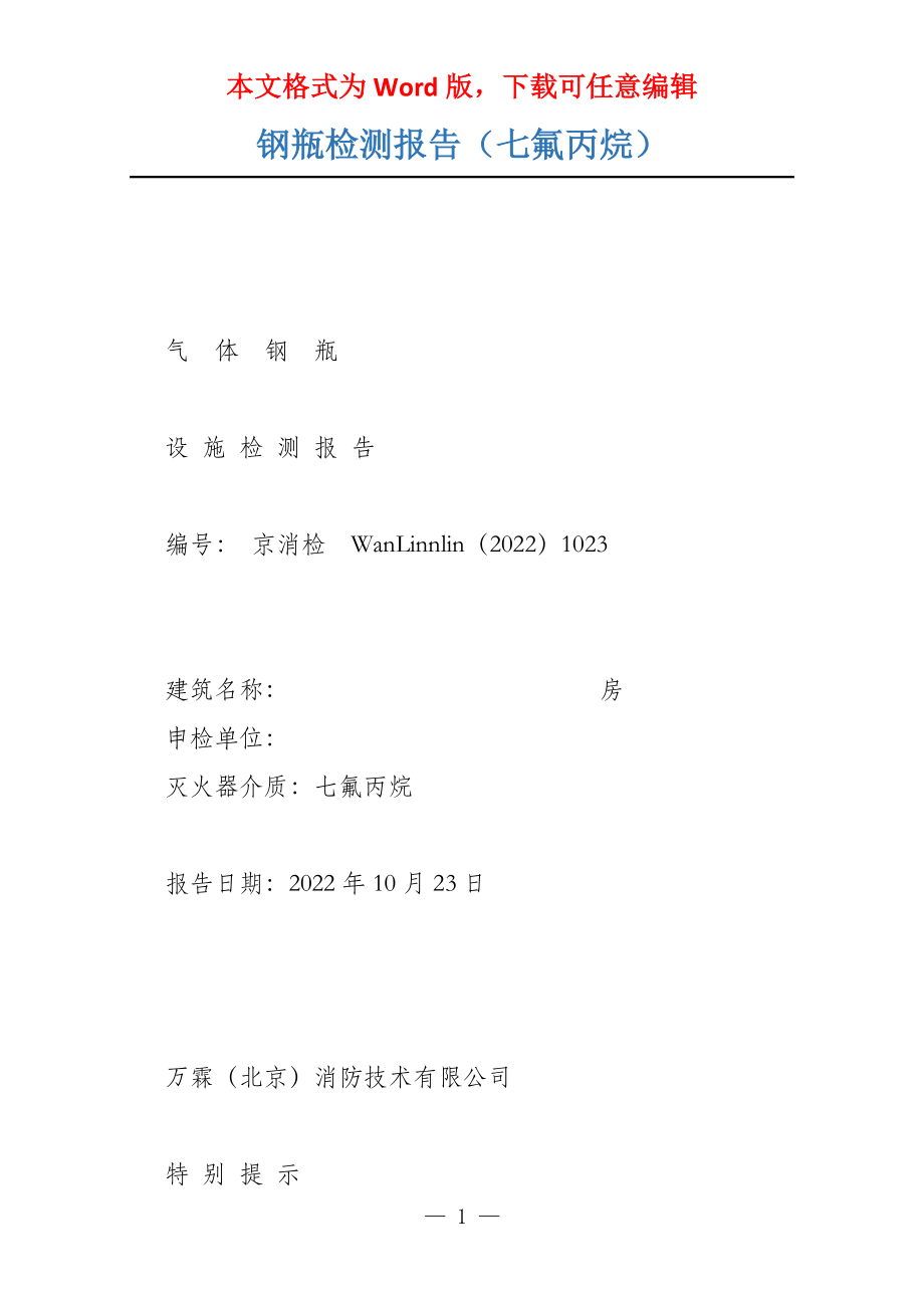 钢瓶检测报告（七氟丙烷）_第1页