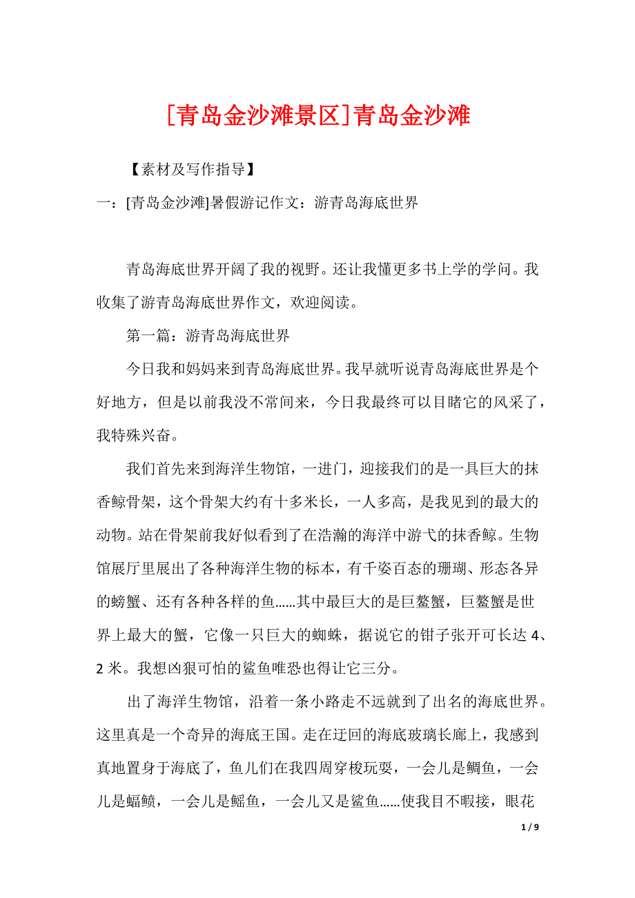 [青岛金沙滩景区]青岛金沙滩_第1页