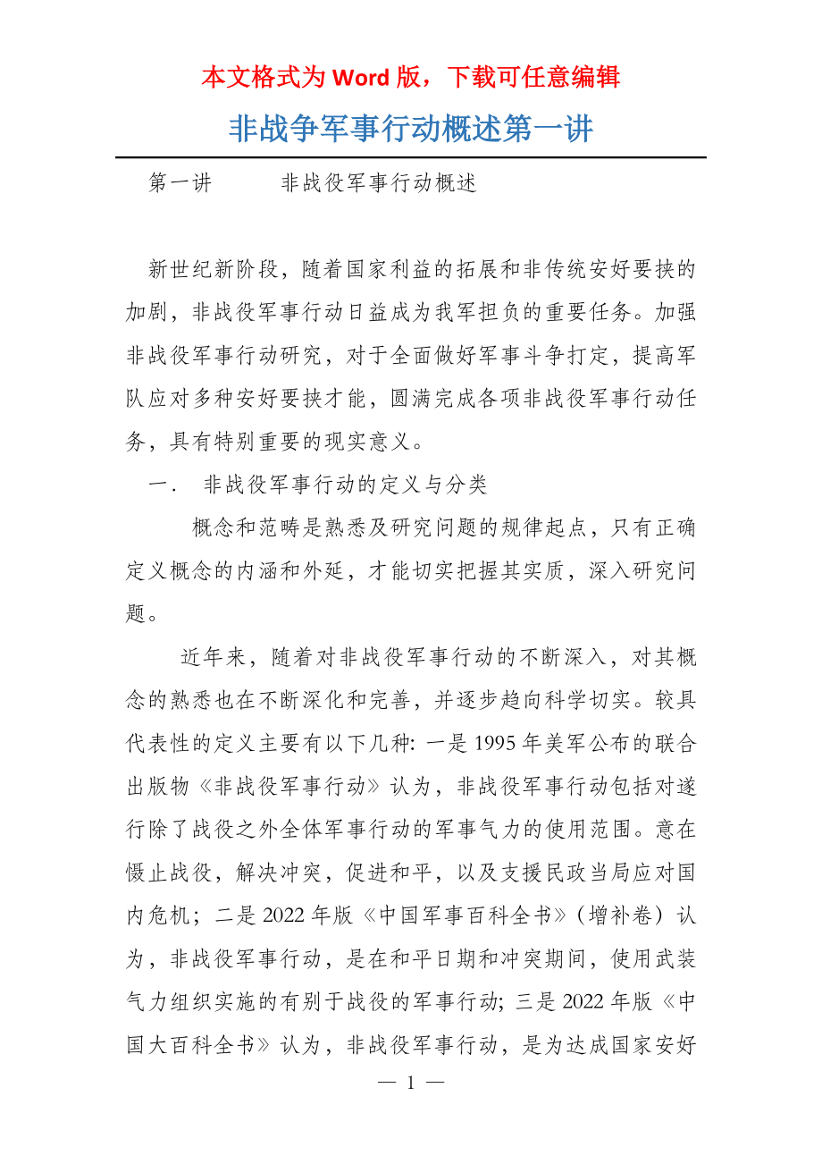 非战争军事行动概述第一讲_第1页