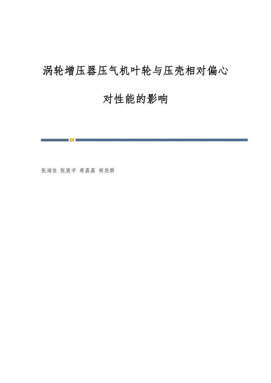 涡轮增压器压气机叶轮与压壳相对偏心对性能的影响_第1页