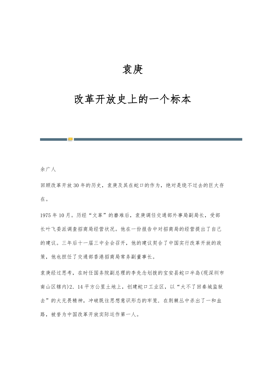袁庚：改革开放史上的一个标本_第1页