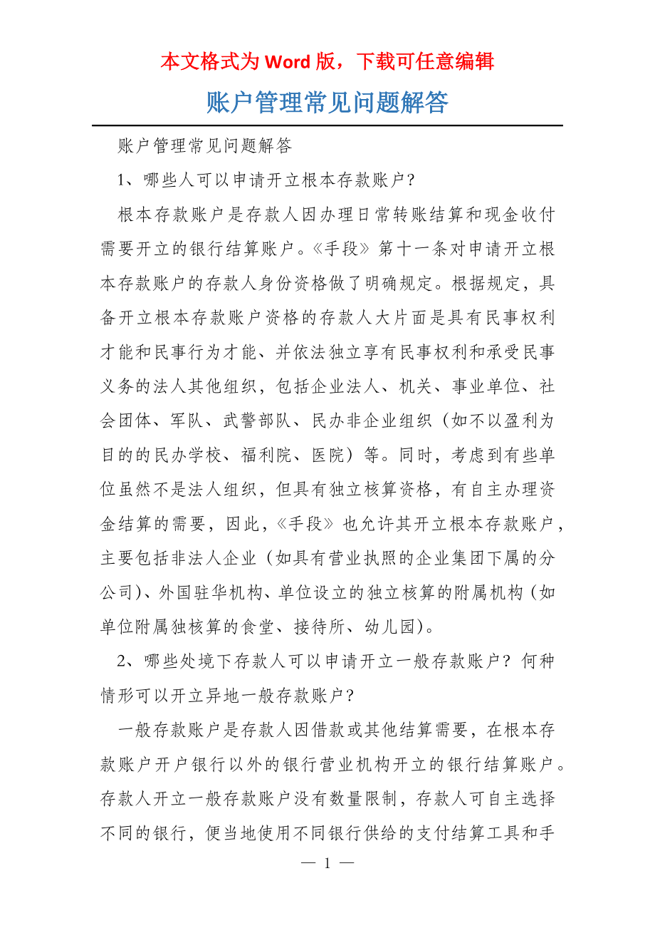 账户管理常见问题解答_第1页
