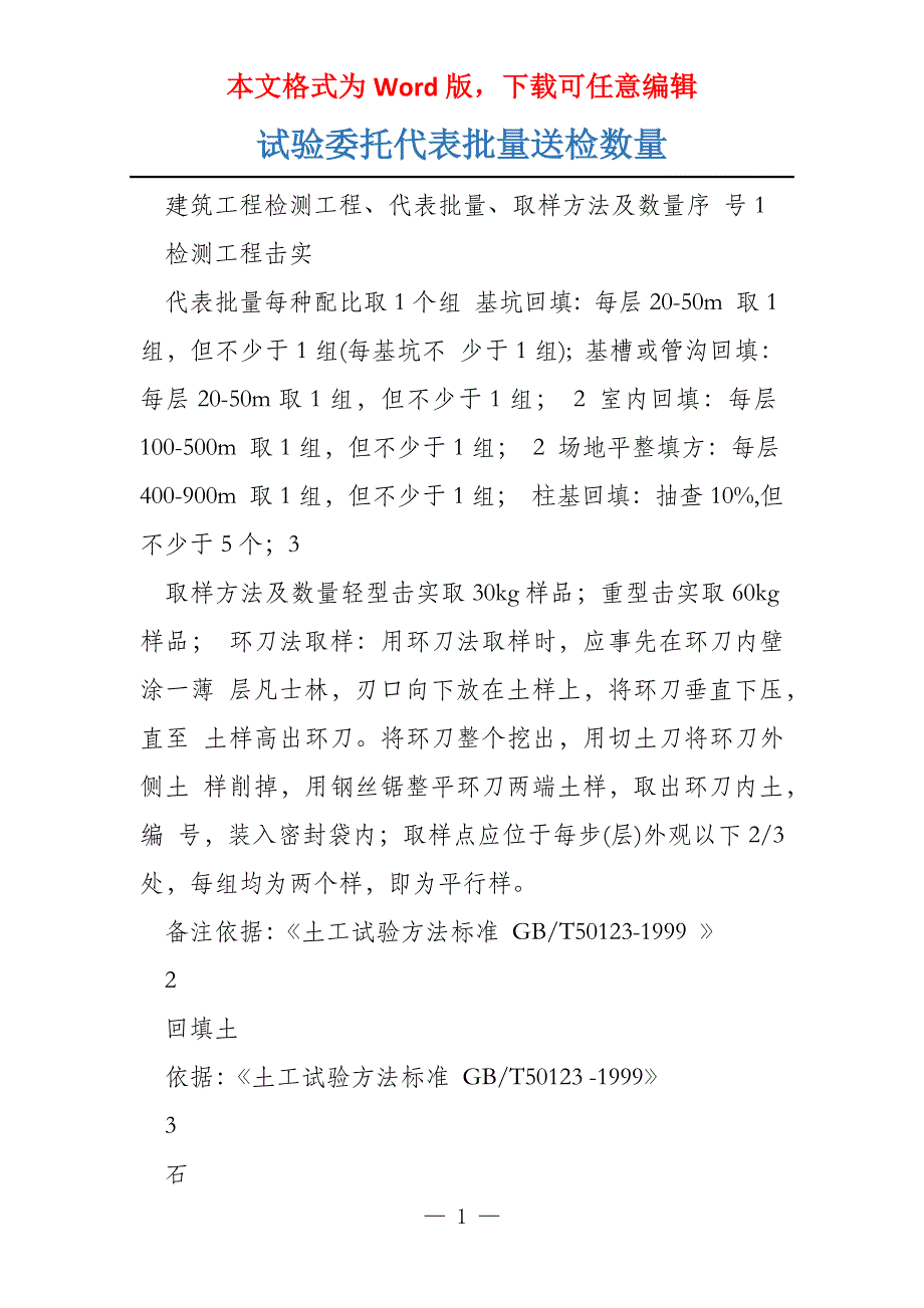 试验委托代表批量送检数量_第1页
