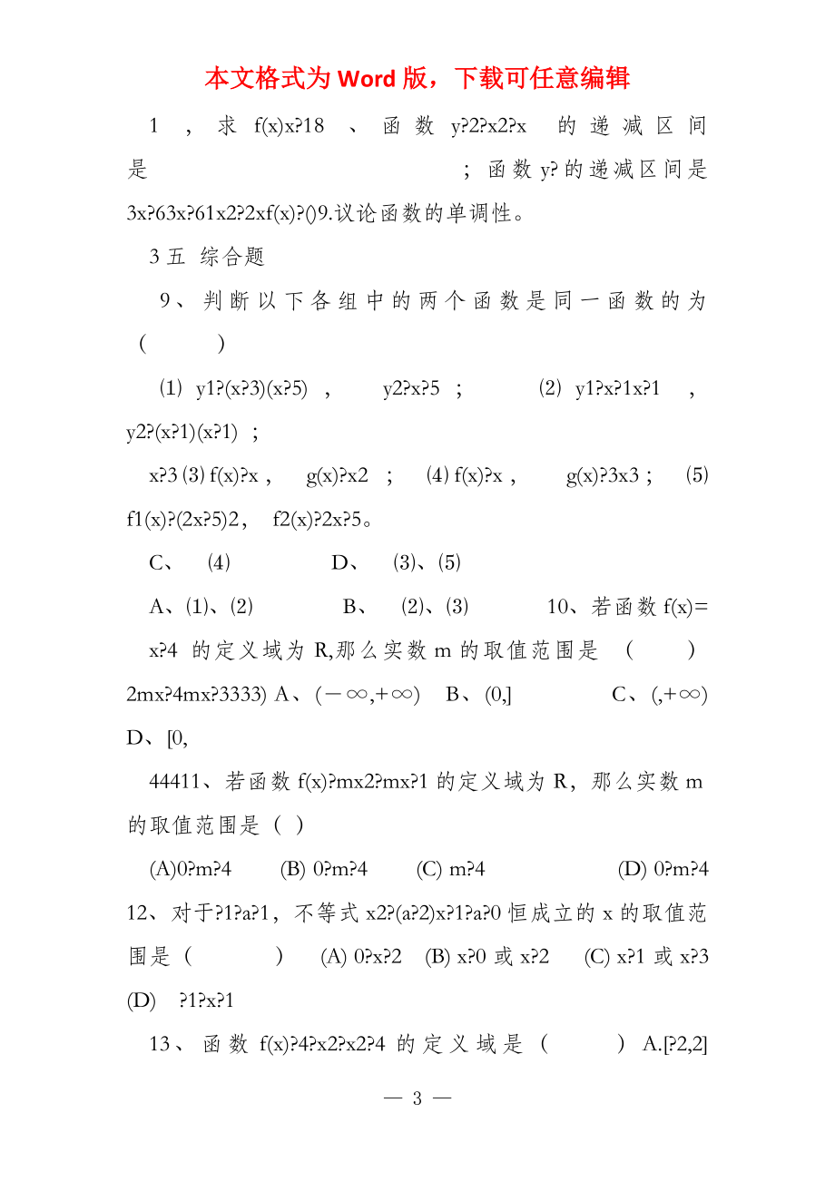 讲高一数学的函数定义域值域和单调性奇偶性练习题（整理）_第3页