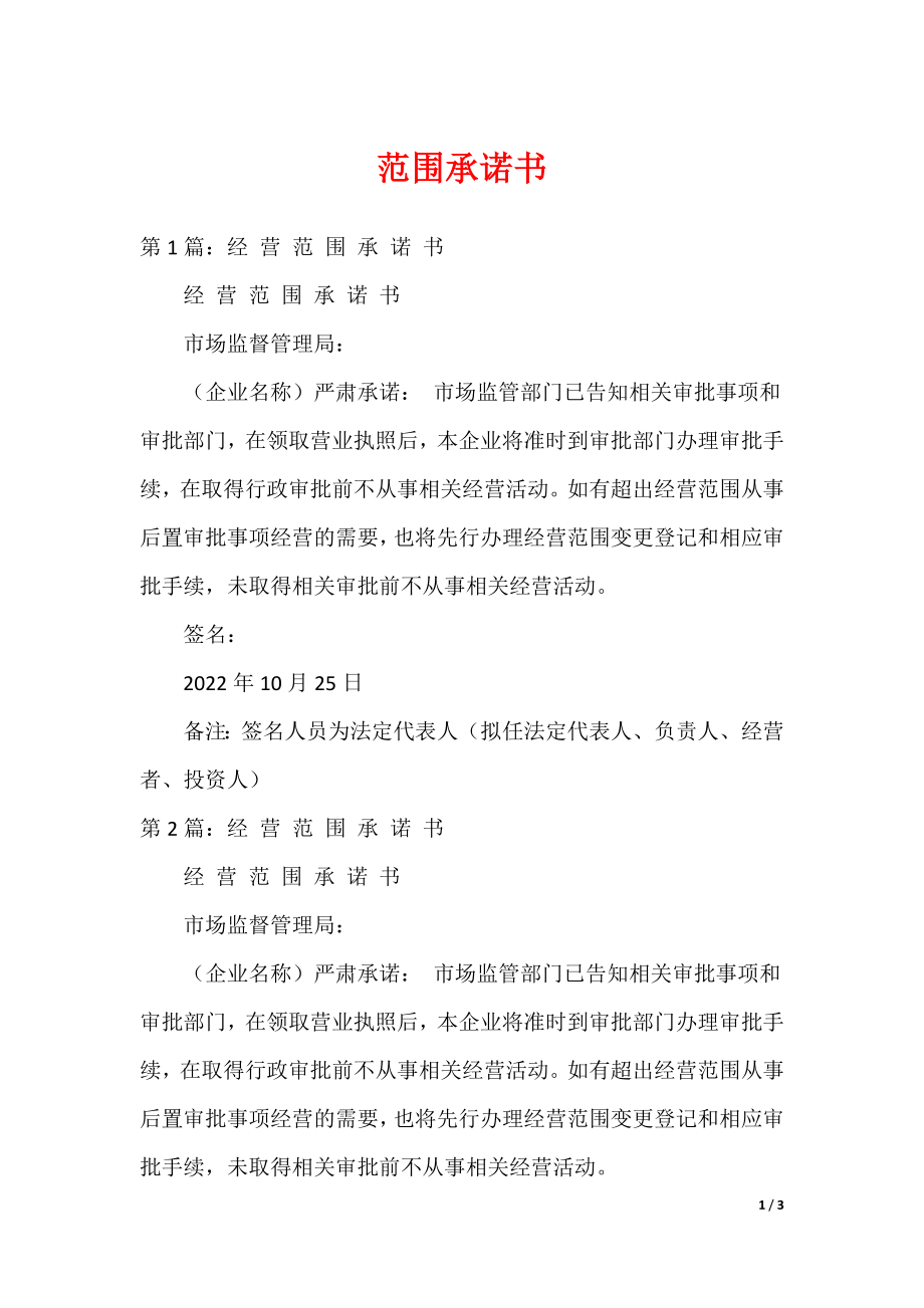 范围承诺书（可编辑）_第1页