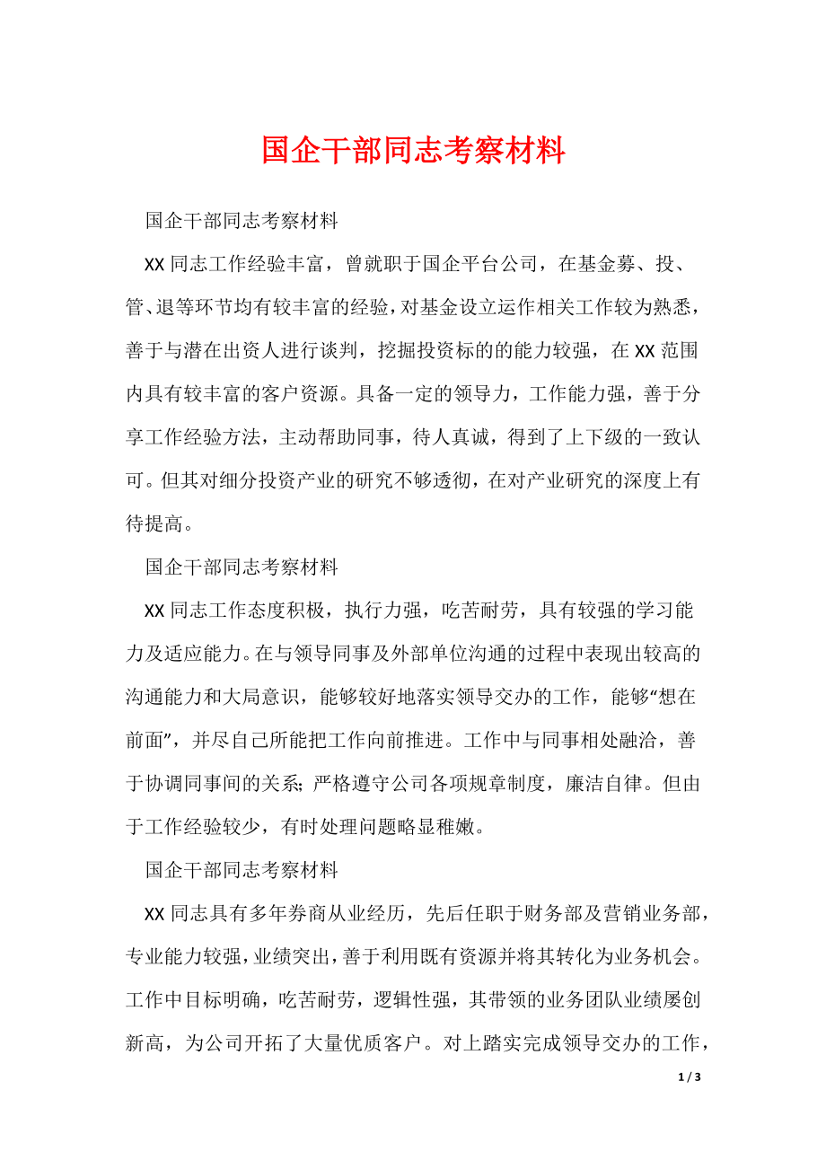国企干部同志考察材料_第1页