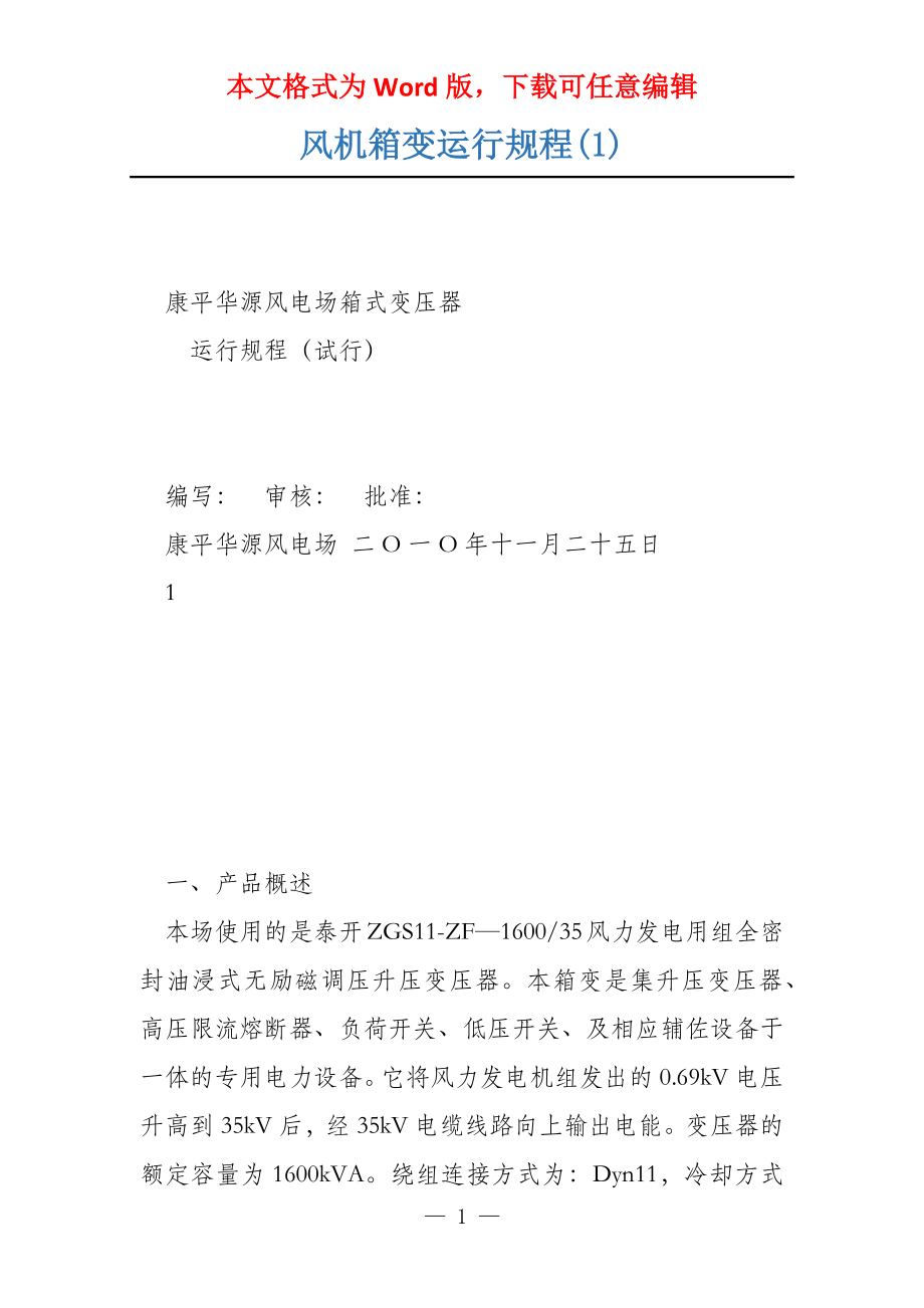 风机箱变运行规程(1)_第1页