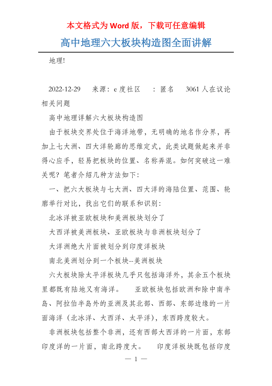 高中地理六大板块构造图全面讲解_第1页