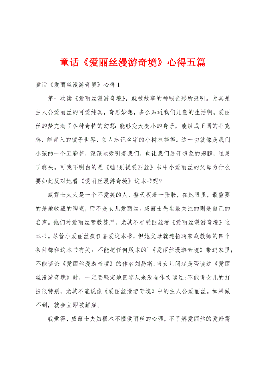 童话《爱丽丝漫游奇境》心得五篇_第1页