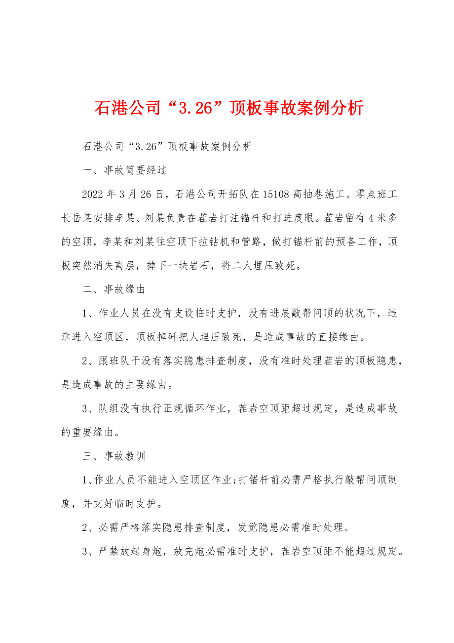 石港公司“3.26”顶板事故案例分析_第1页