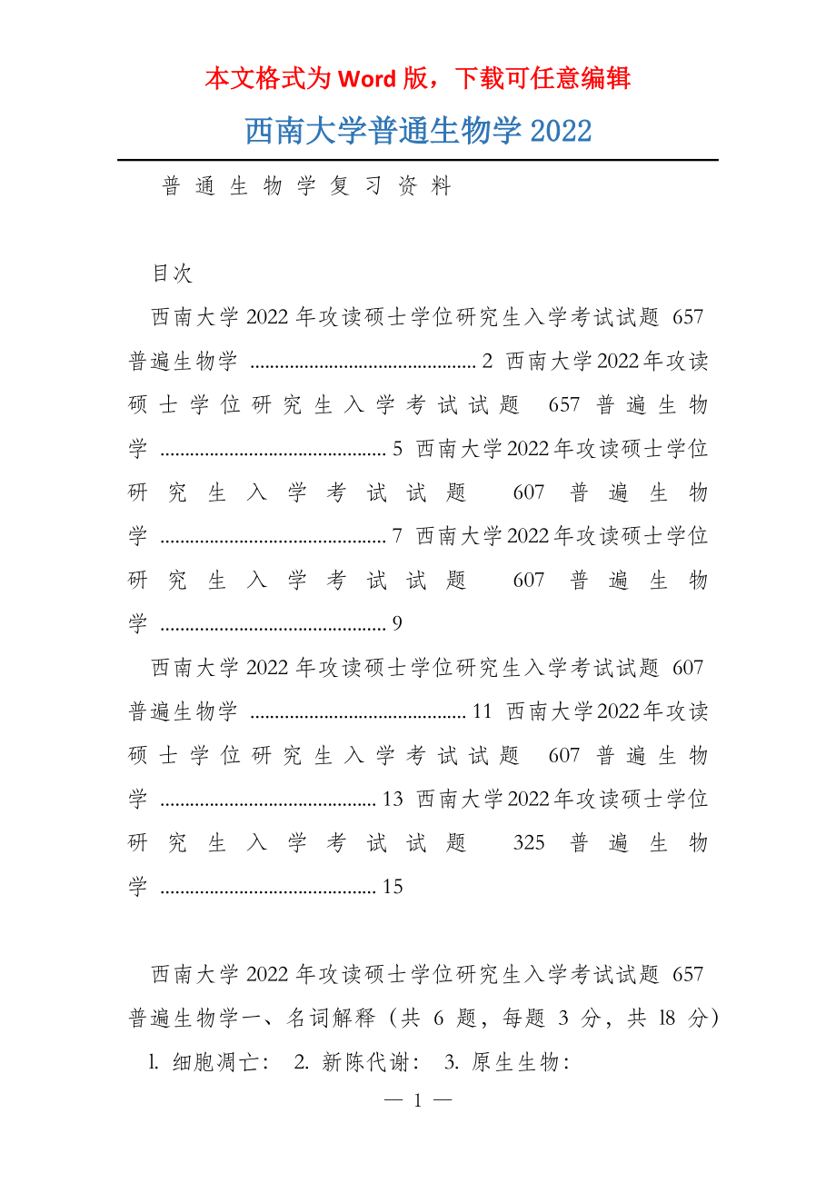 西南大学普通生物学2022_第1页