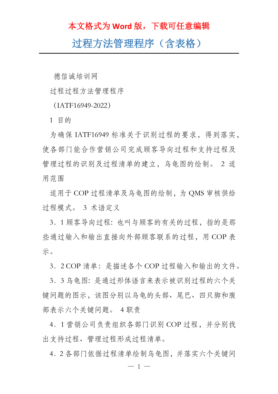 过程方法管理程序（含表格）_第1页