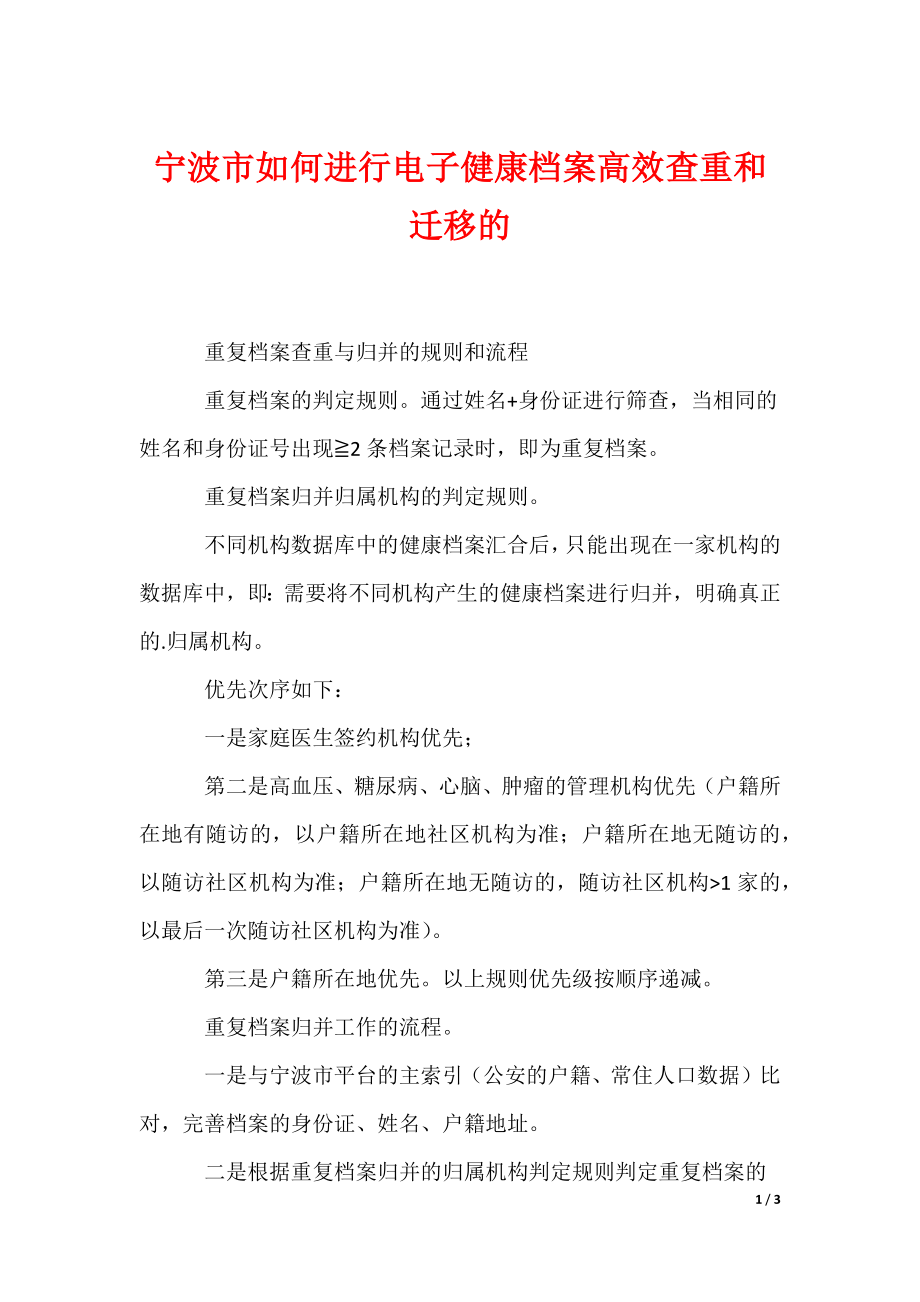 宁波市如何进行电子健康档案高效查重和迁移的_第1页