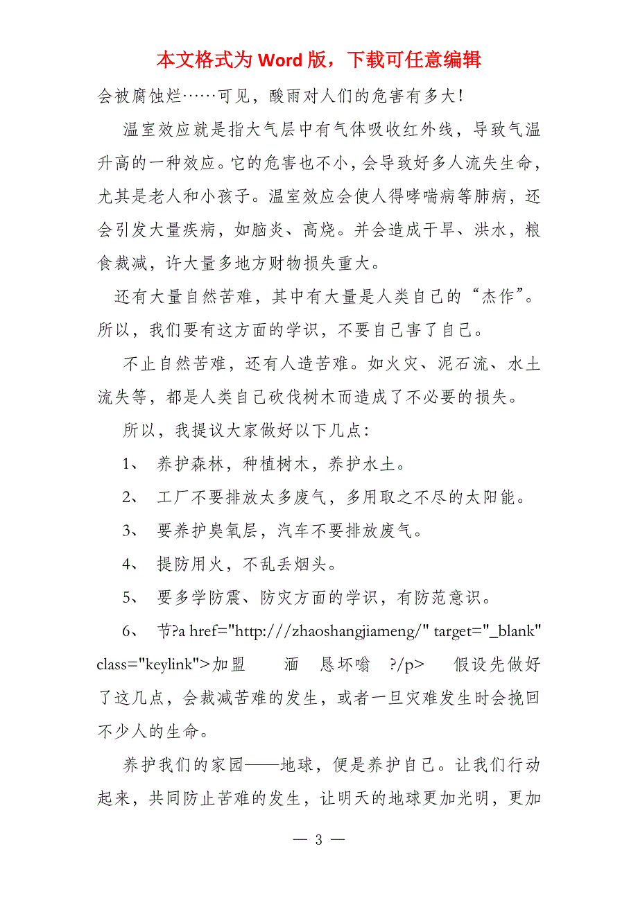 防震减灾800字_第3页