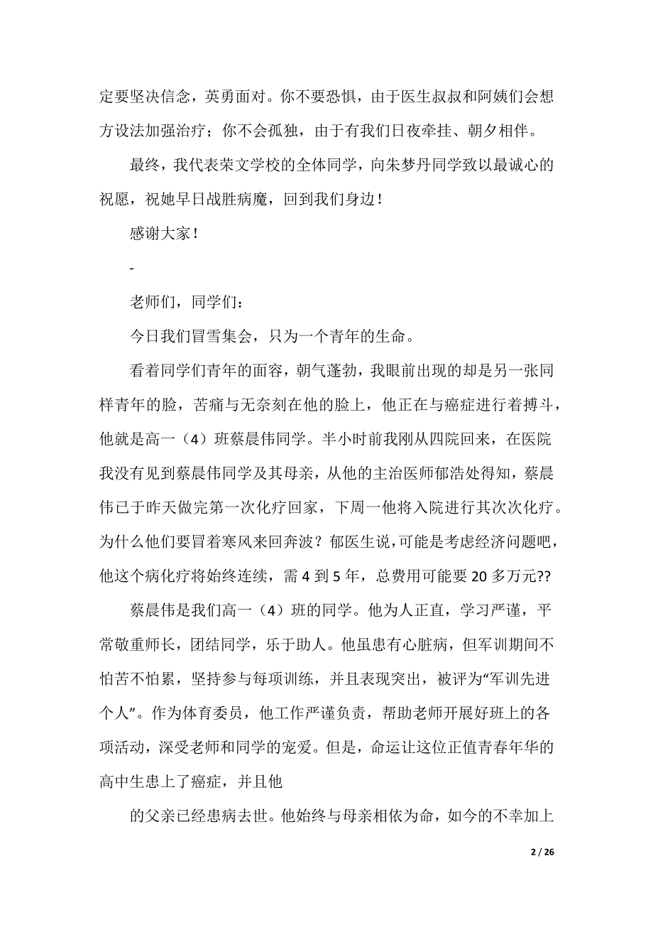 爱心捐赠发言稿（可编辑）_第2页