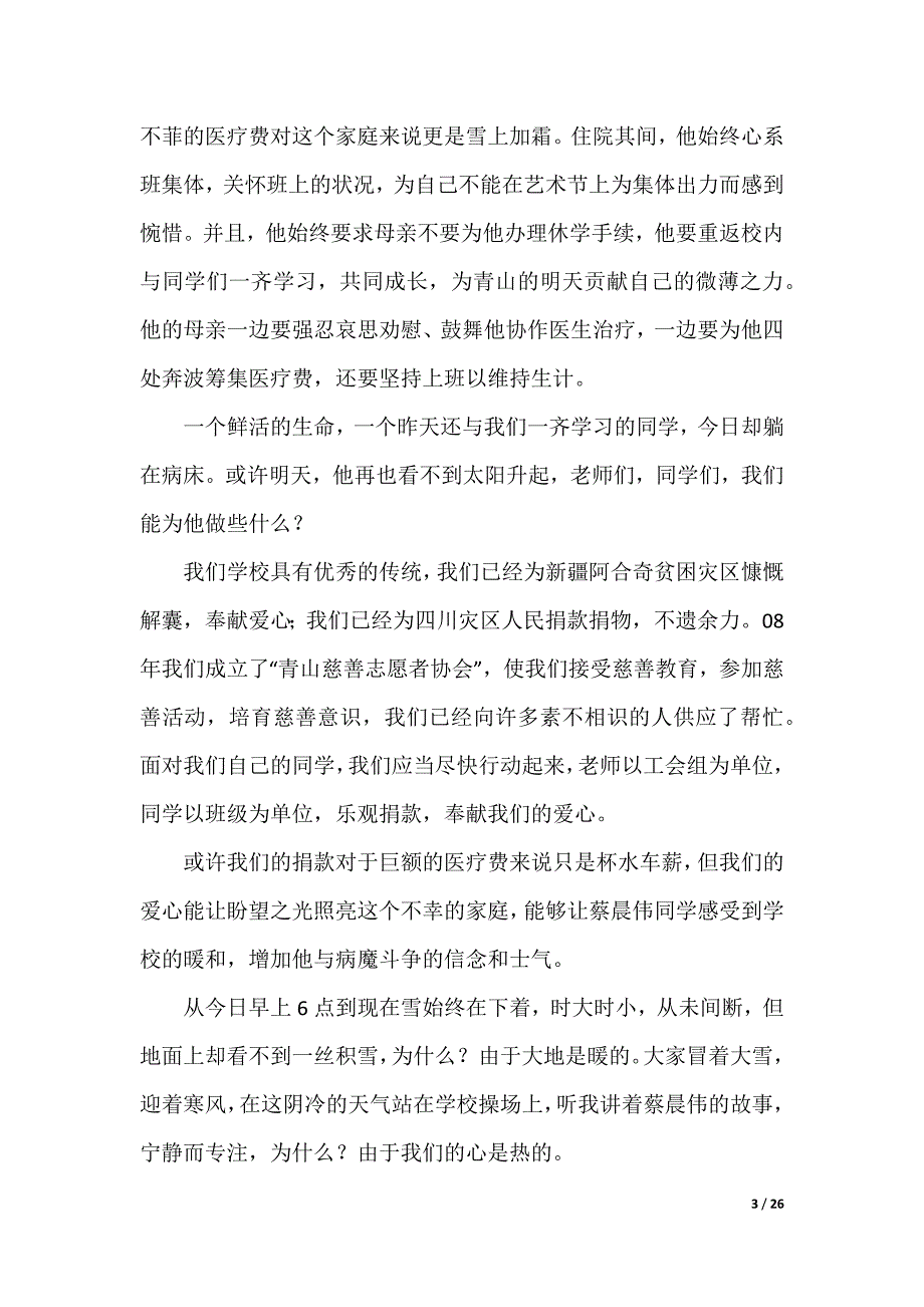 爱心捐赠发言稿（可编辑）_第3页