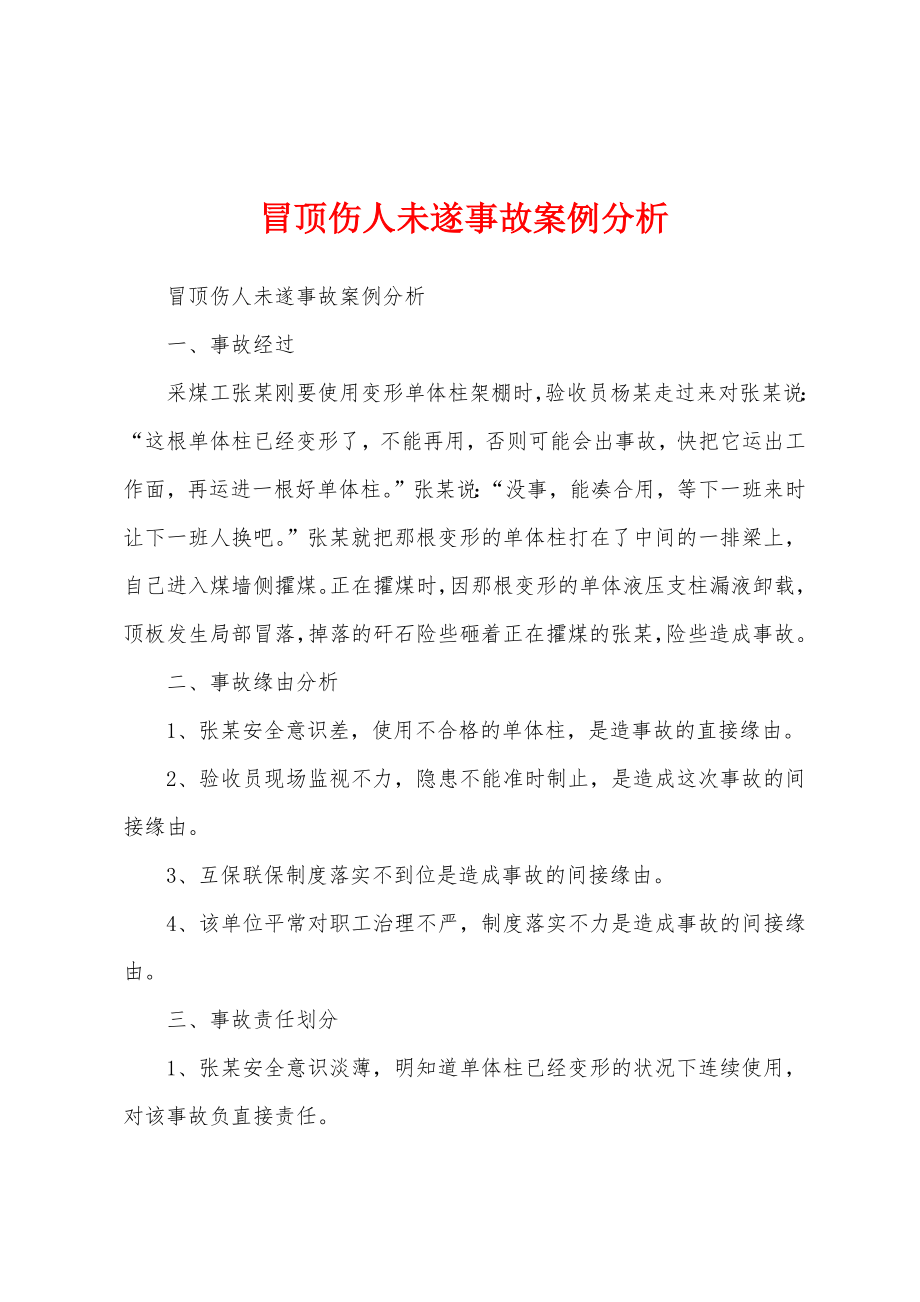 冒顶伤人未遂事故案例分析_第1页