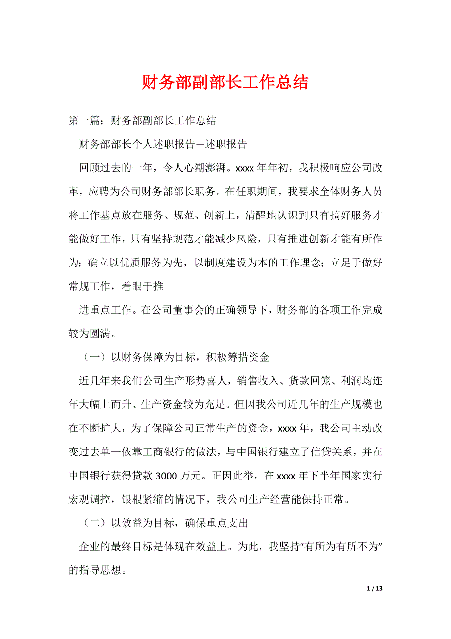 财务部副部长工作总结_第1页