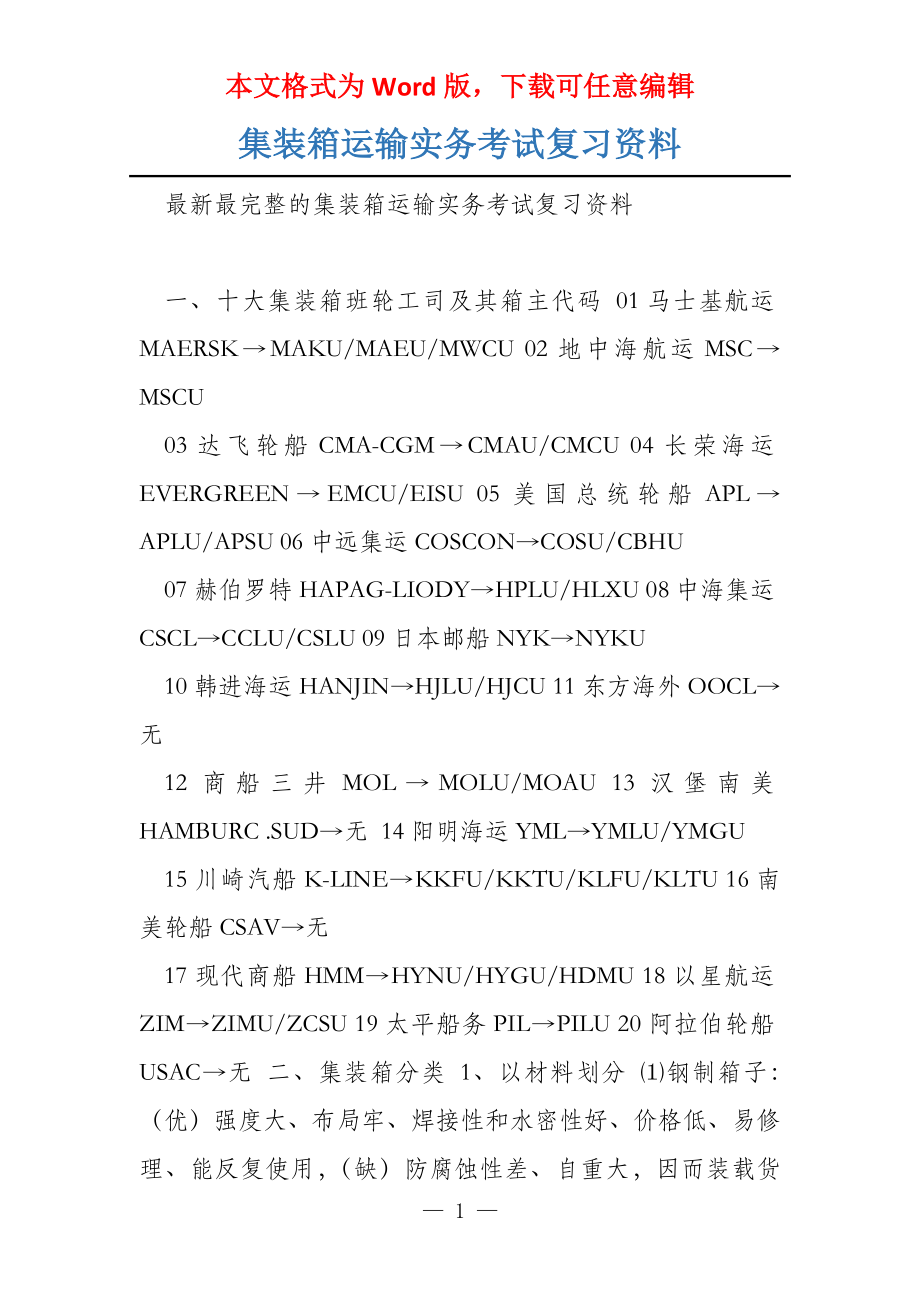 集装箱运输实务考试复习资料_第1页