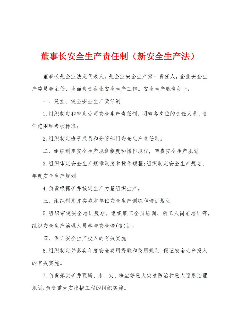 董事长安全生产责任制（新安全生产法）_第1页