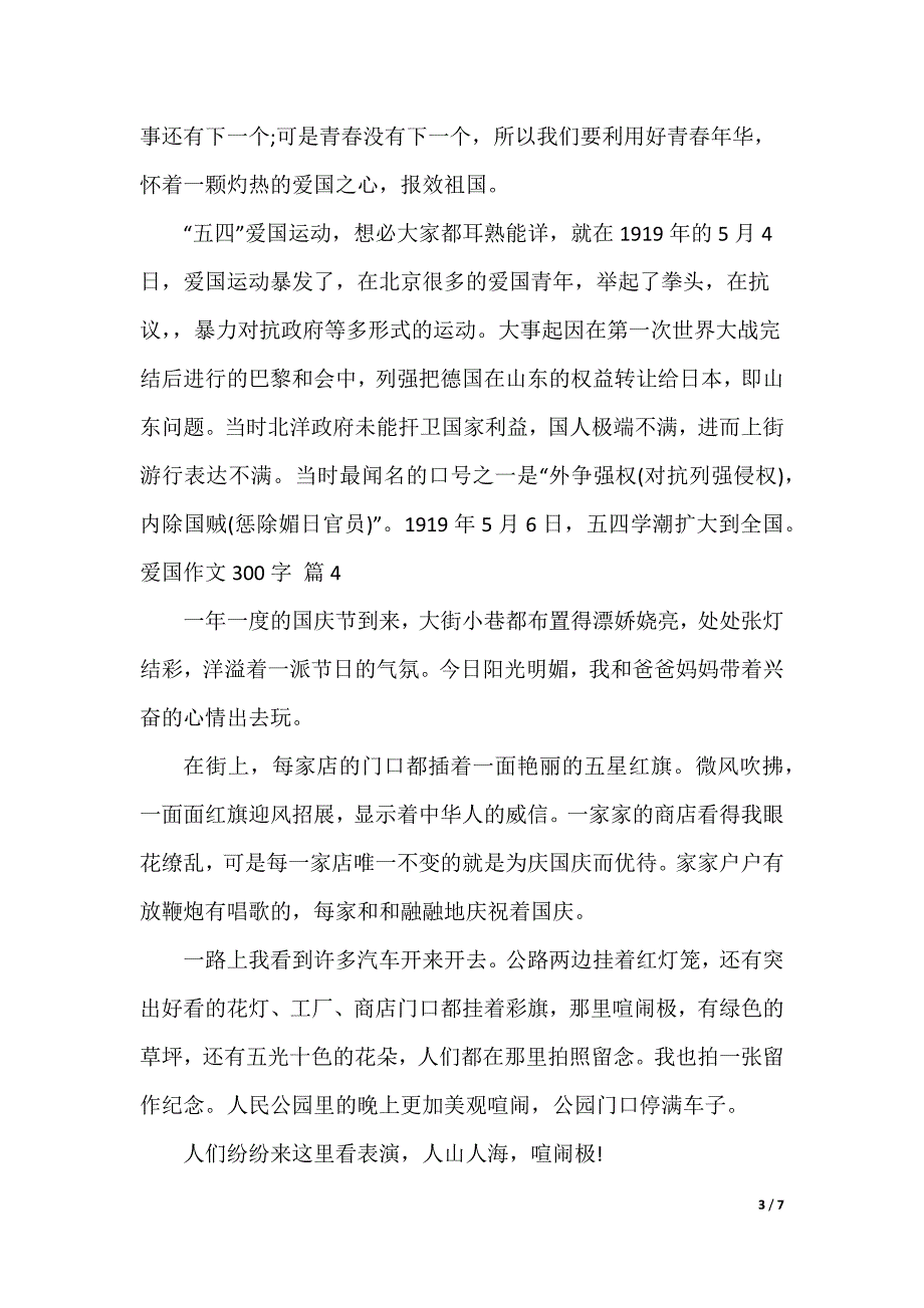 爱国作文300字汇总9篇（可编辑）_第3页