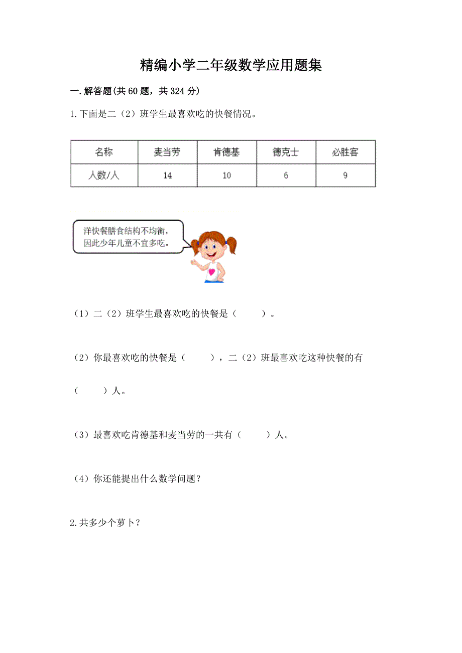 精编小学二年级数学应用题集附完整答案（名师系列）_第1页