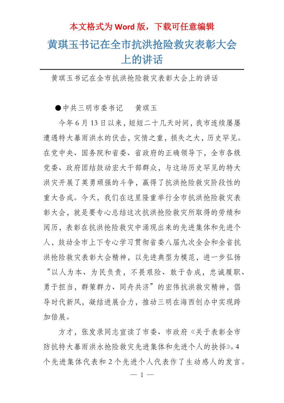 黄琪玉书记在全市抗洪抢险救灾表彰大会上的讲话_第1页