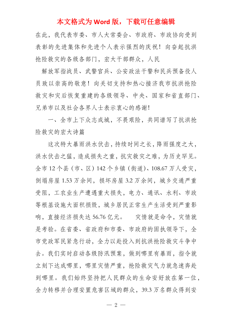 黄琪玉书记在全市抗洪抢险救灾表彰大会上的讲话_第2页