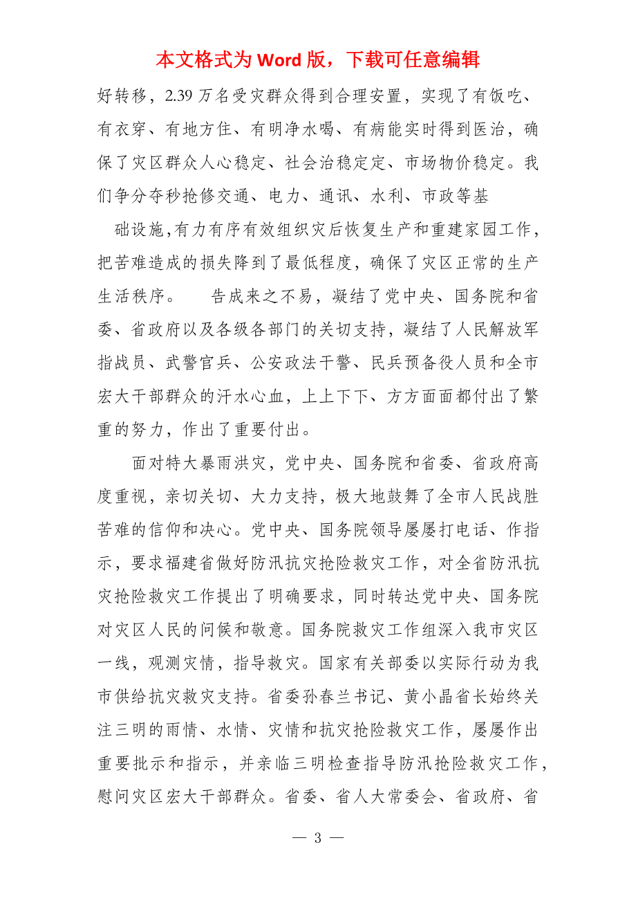 黄琪玉书记在全市抗洪抢险救灾表彰大会上的讲话_第3页