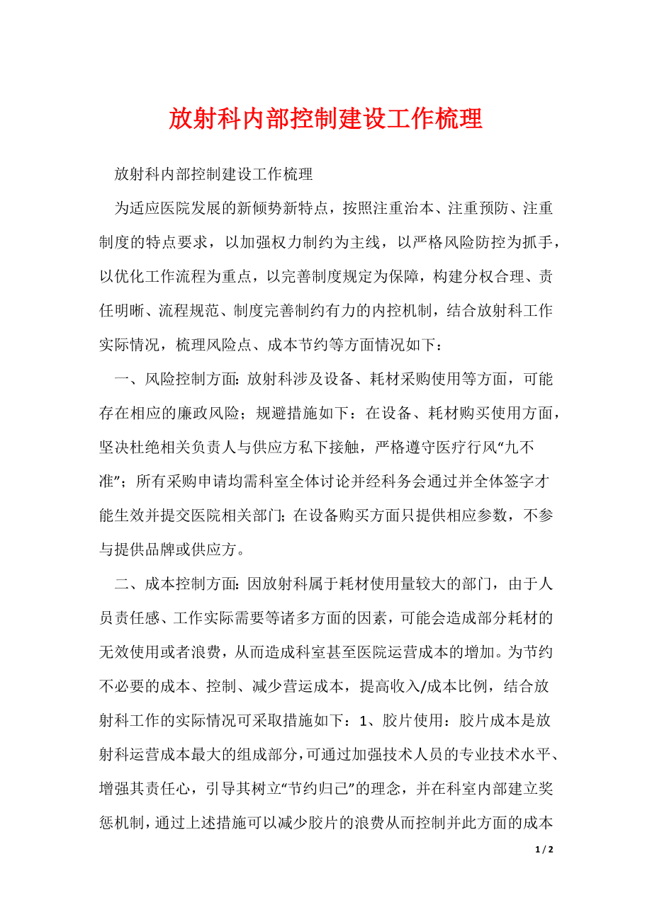 放射科内部控制建设工作梳理_第1页
