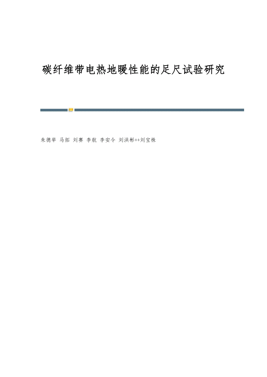 碳纤维带电热地暖性能的足尺试验研究_第1页