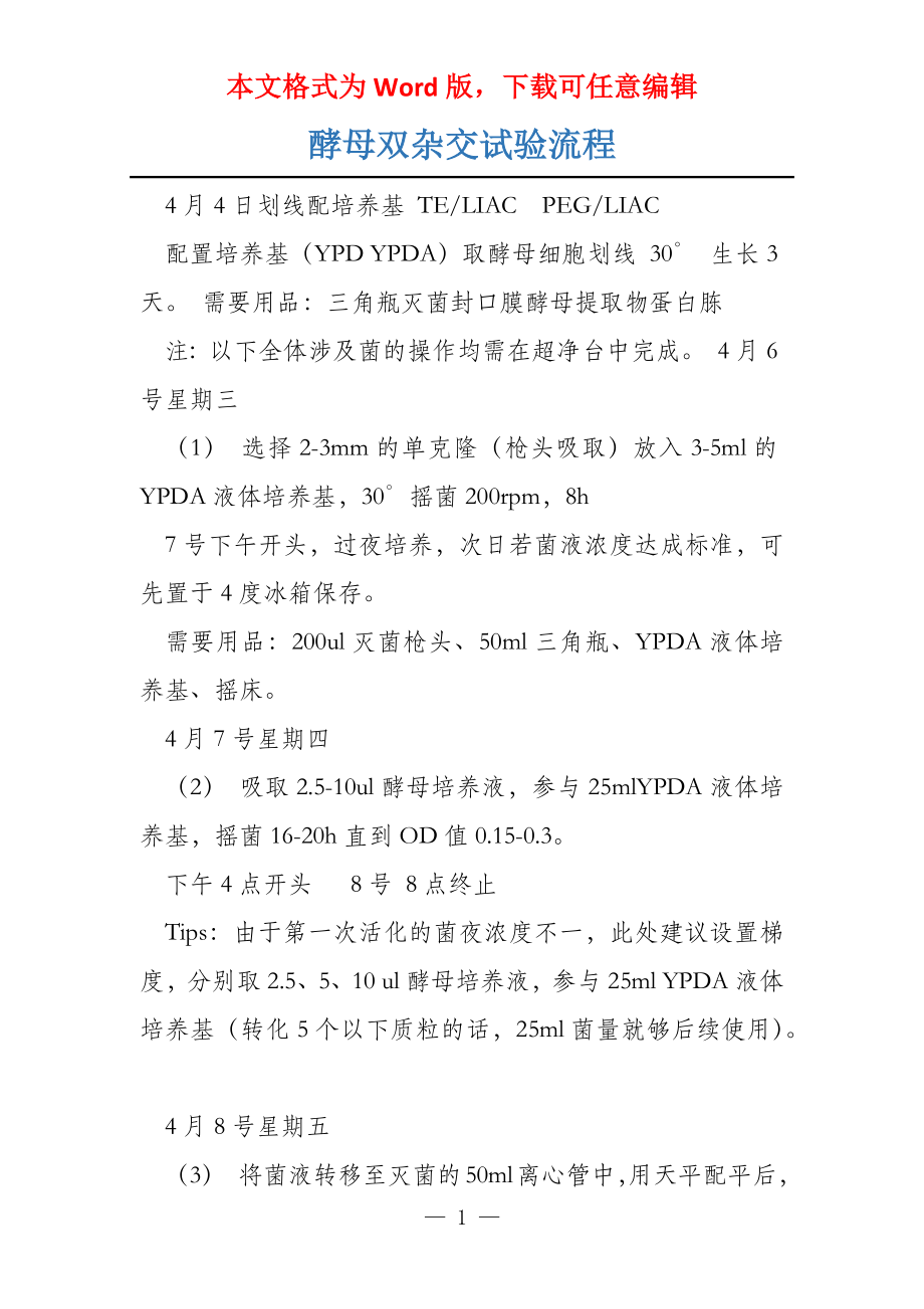 酵母双杂交试验流程_第1页