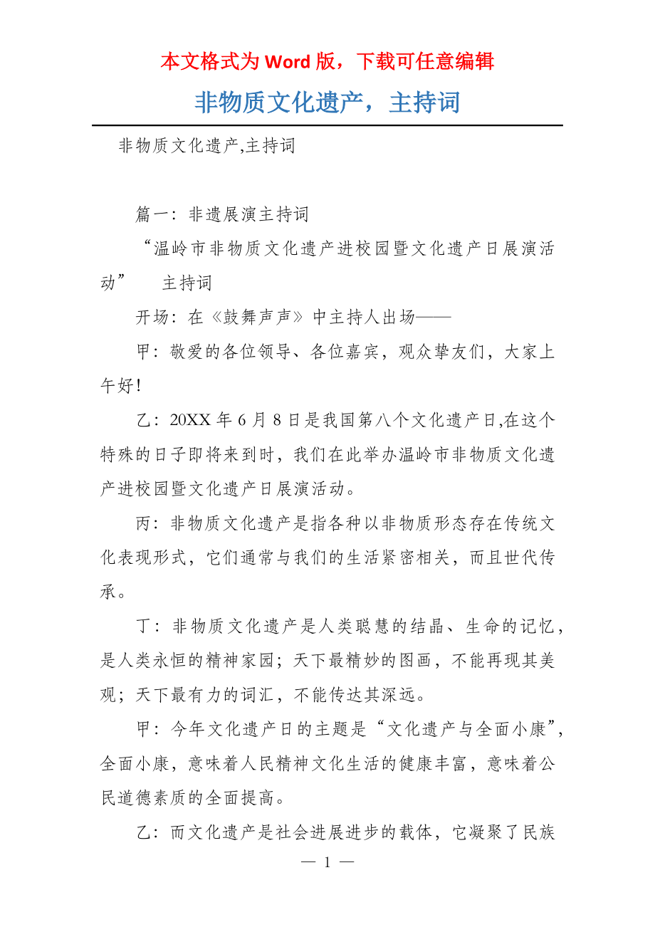 非物质文化遗产主持词_第1页