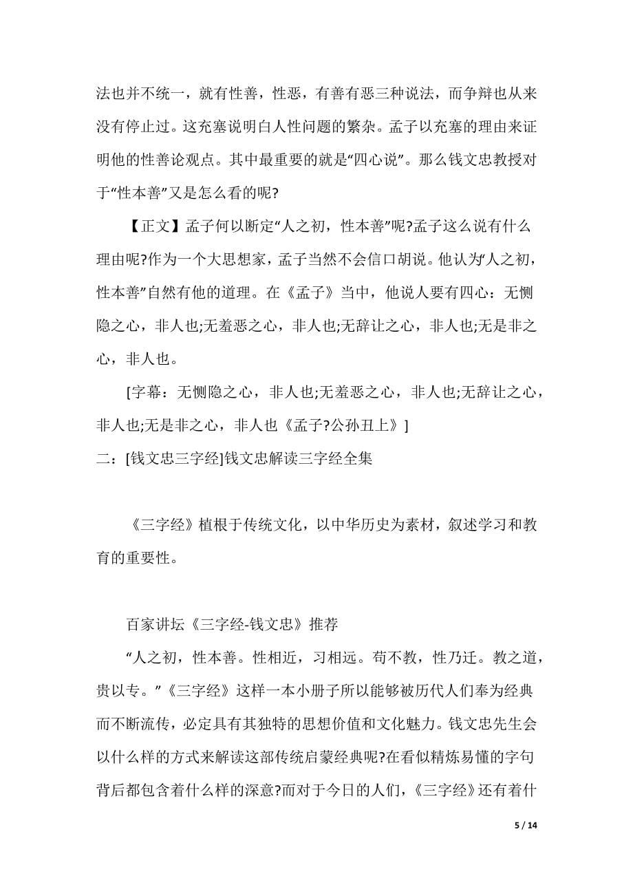 [钱文忠解读三字经]钱文忠三字经_第5页