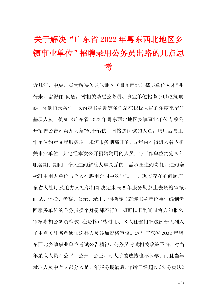 关于解决“广东省2022年粤东西北地区乡镇事业单位”招聘录用公务员出路的几点思考_第1页