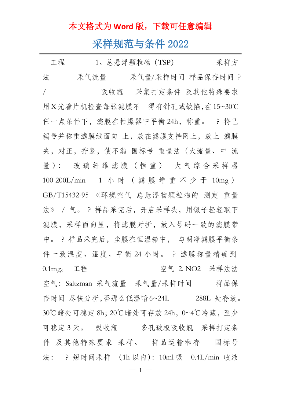 采样规范与条件2022_第1页