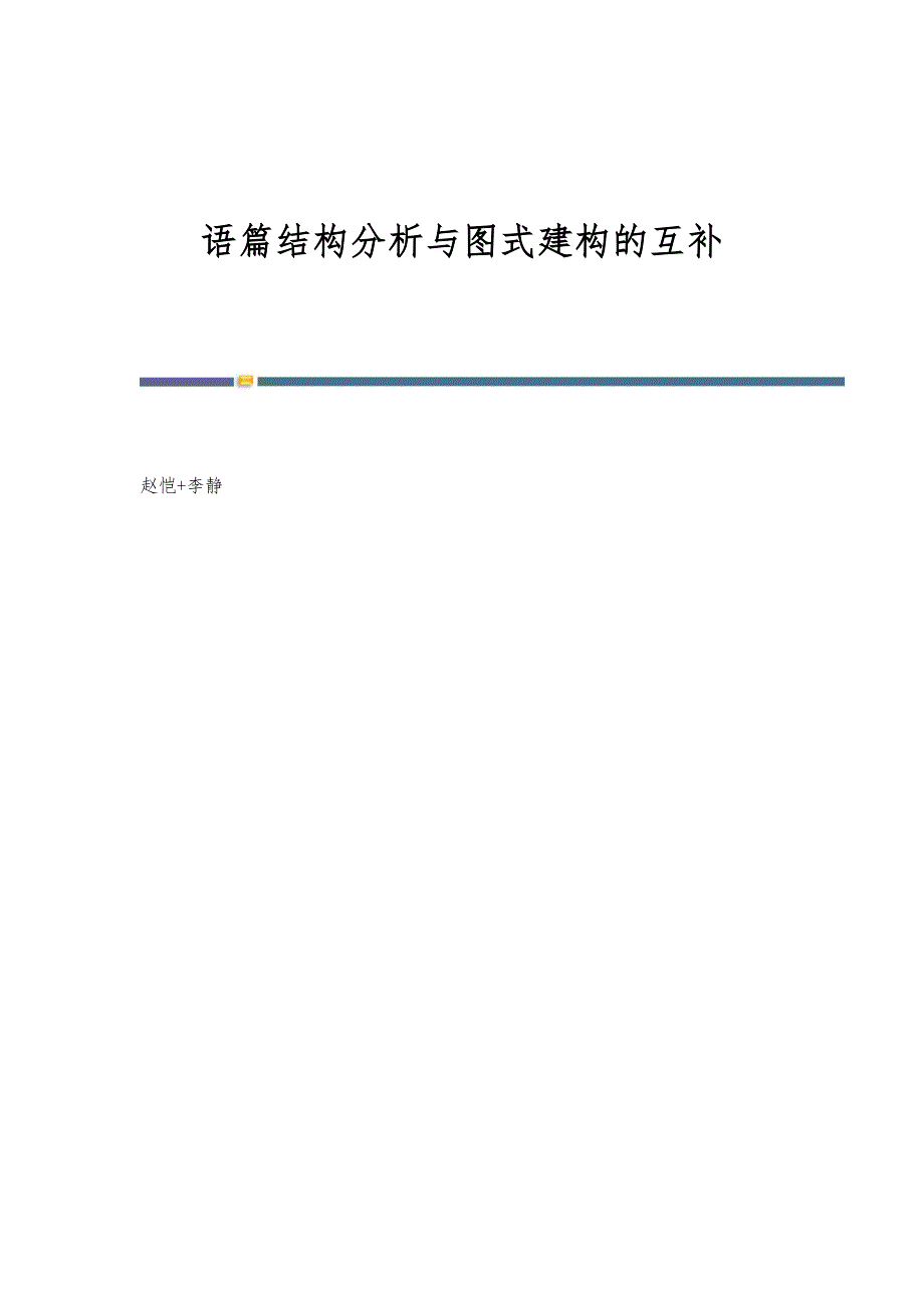 语篇结构分析与图式建构的互补_第1页