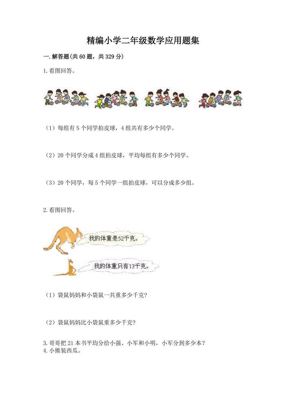 精编小学二年级数学应用题集带完整答案（各地真题）_第1页