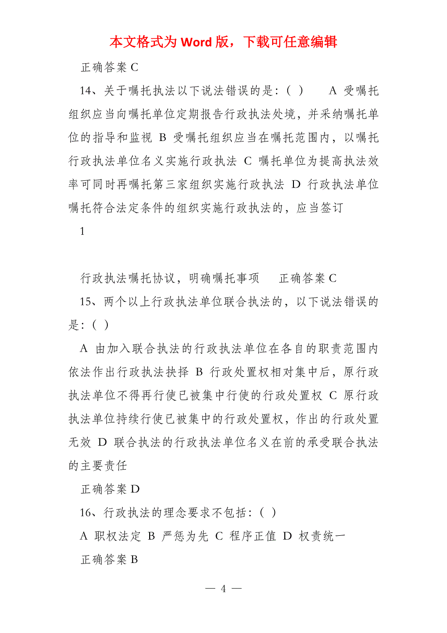 （单选多选）行政执法考试题库_第4页